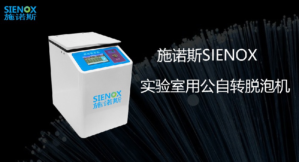 如何选择实验室用公自转脱泡机.jpg