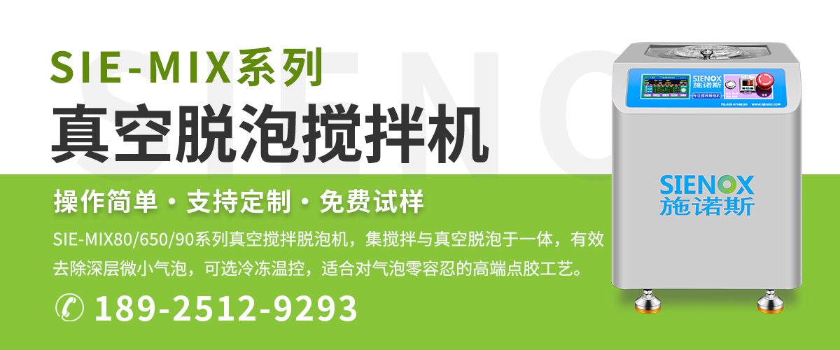真空脱泡搅拌机SIE-MIX系列banner.jpg