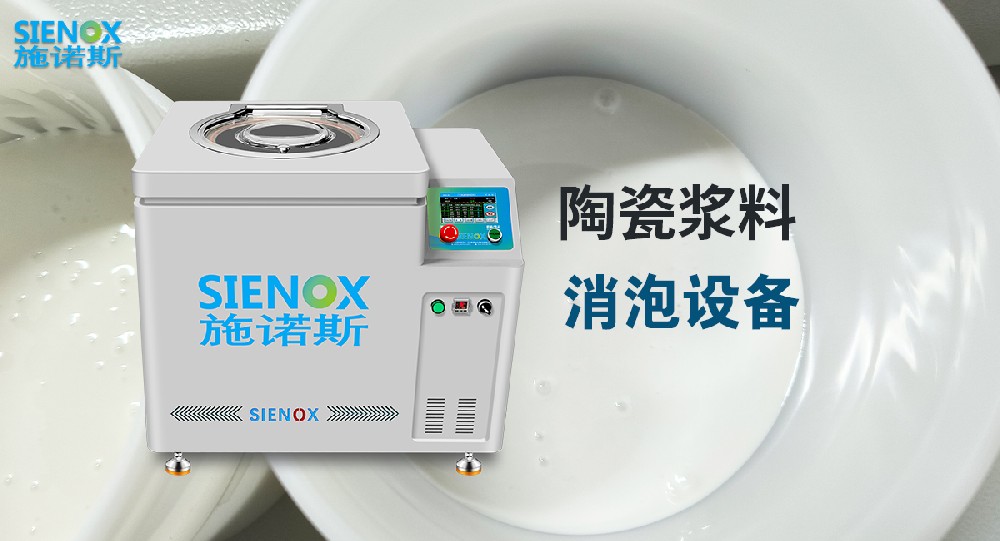 施诺斯陶瓷浆料真空消泡机.jpg