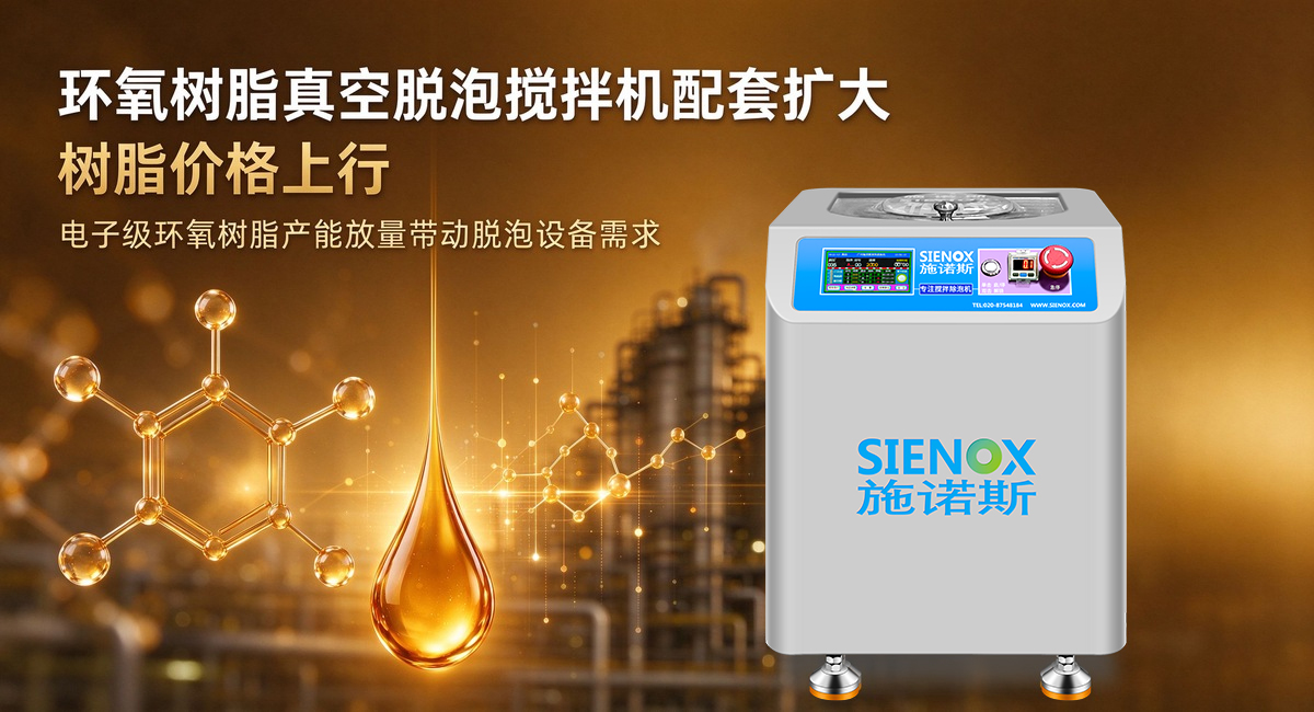 环氧树脂真空脱泡搅拌机配套扩大-树脂价格上行.jpg
