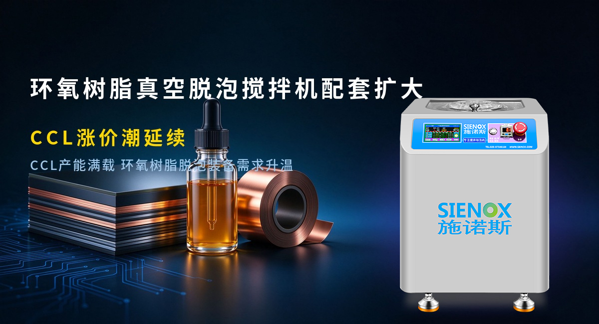 环氧树脂真空脱泡搅拌机配套扩-CCL涨价潮延续.jpg